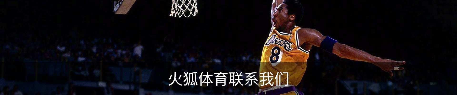 火狐体育联系我们